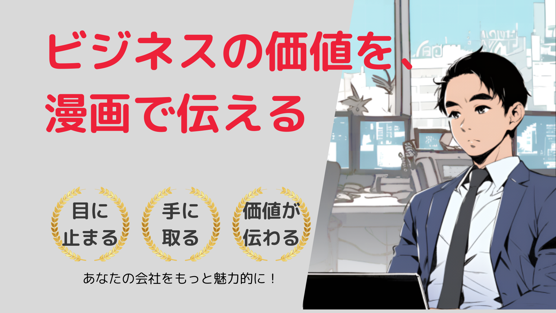 漫画で伝える